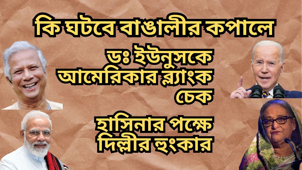 ডঃ ইউনুসকে আমেরিকার ব্ল্যাংক চেক ! হাসিনার পক্ষে দিল্লীর হুংকার ! কি ঘটবে বাঙালীর কপালে !