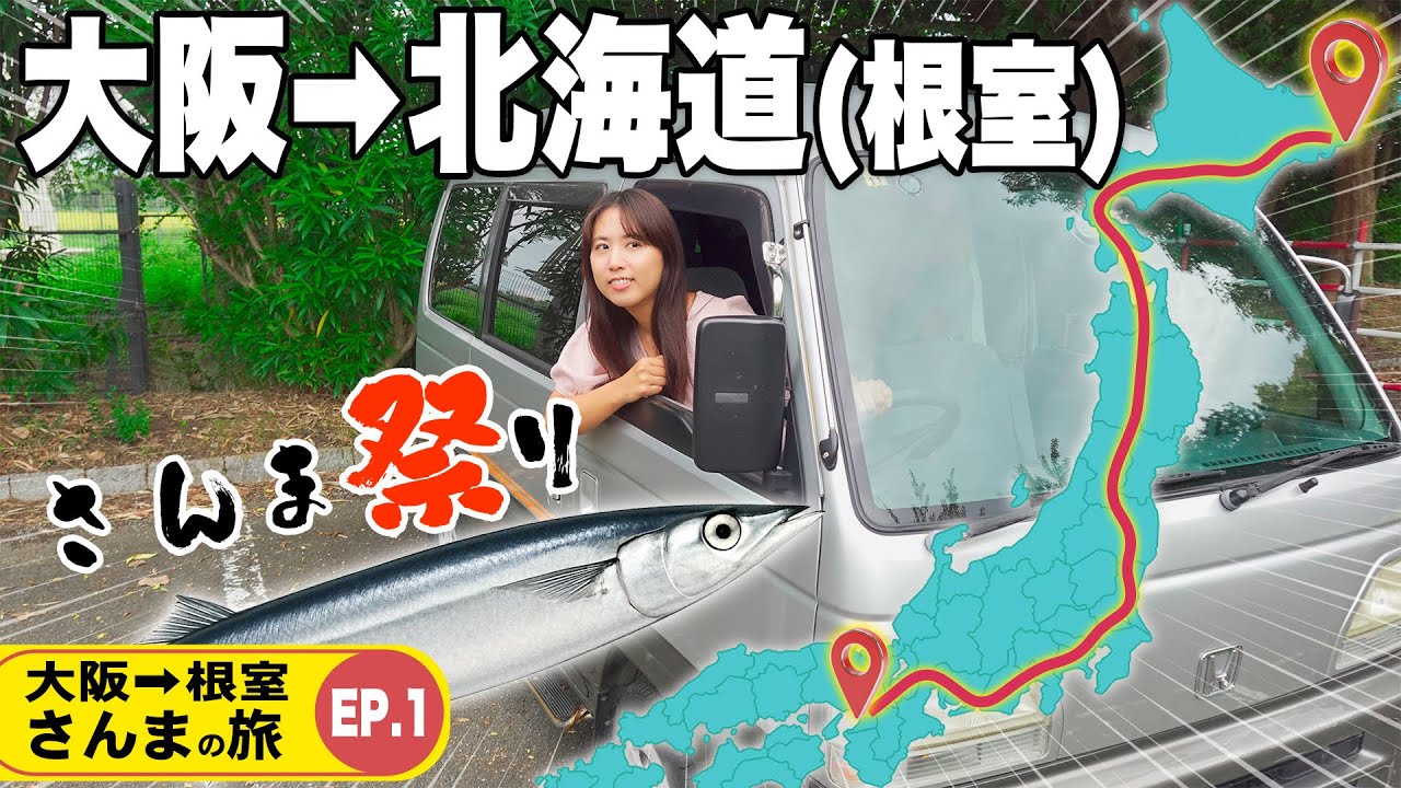 【片道2000km】壮絶な旅が始まる｜大阪→北海道 目指せさんま祭り！軽バン主婦1人旅 [ep.1]
