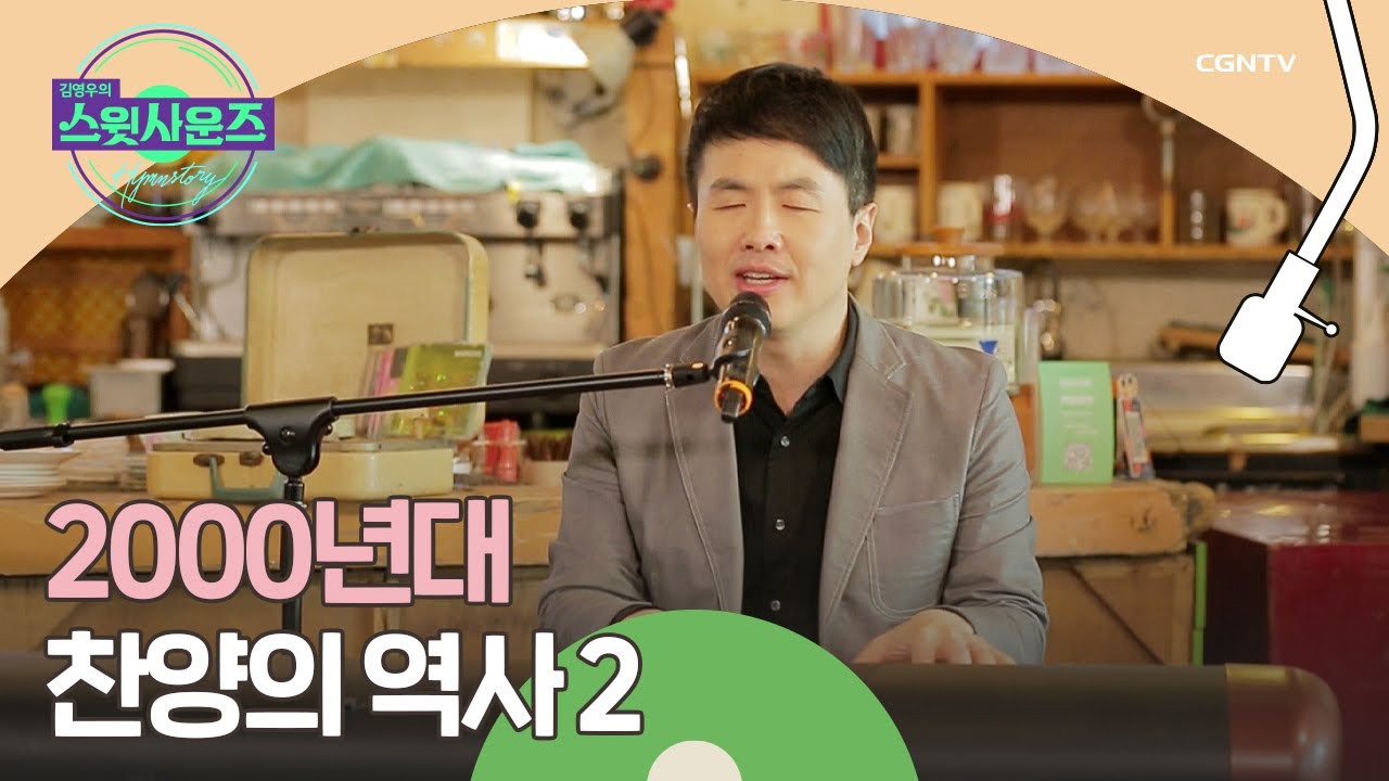 크리스천 대중가수 x CCM 가수의 콜라보 - 강명식 교수 (2) | 김영우의 스윗사운즈 시즌 3 Hymnstory | 10편