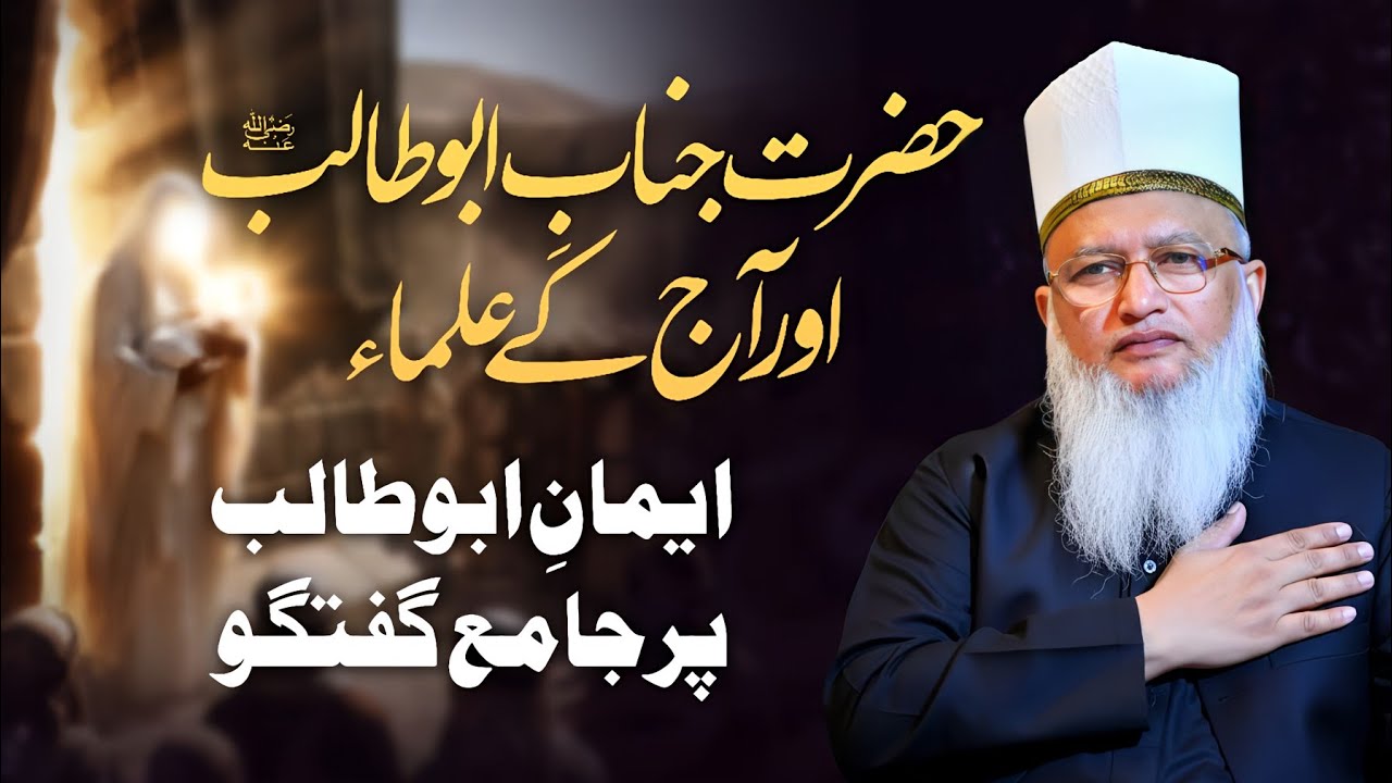 Hazrat Janabe Abu Talib Or Aaj Ke Ulama | Iman-e-Abu Talib | Islamic Bayan