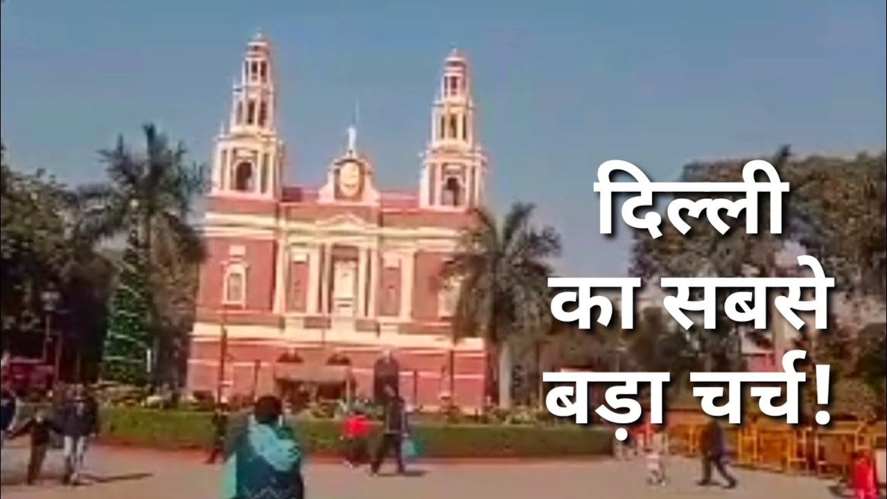 दिल्ली का सबसे बड़ा चर्च | Delhi's biggest church | best church ih Delhi @Rock vlog