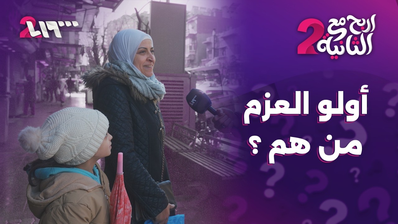 أولو العزم من هم؟ | إربح مع الثانية