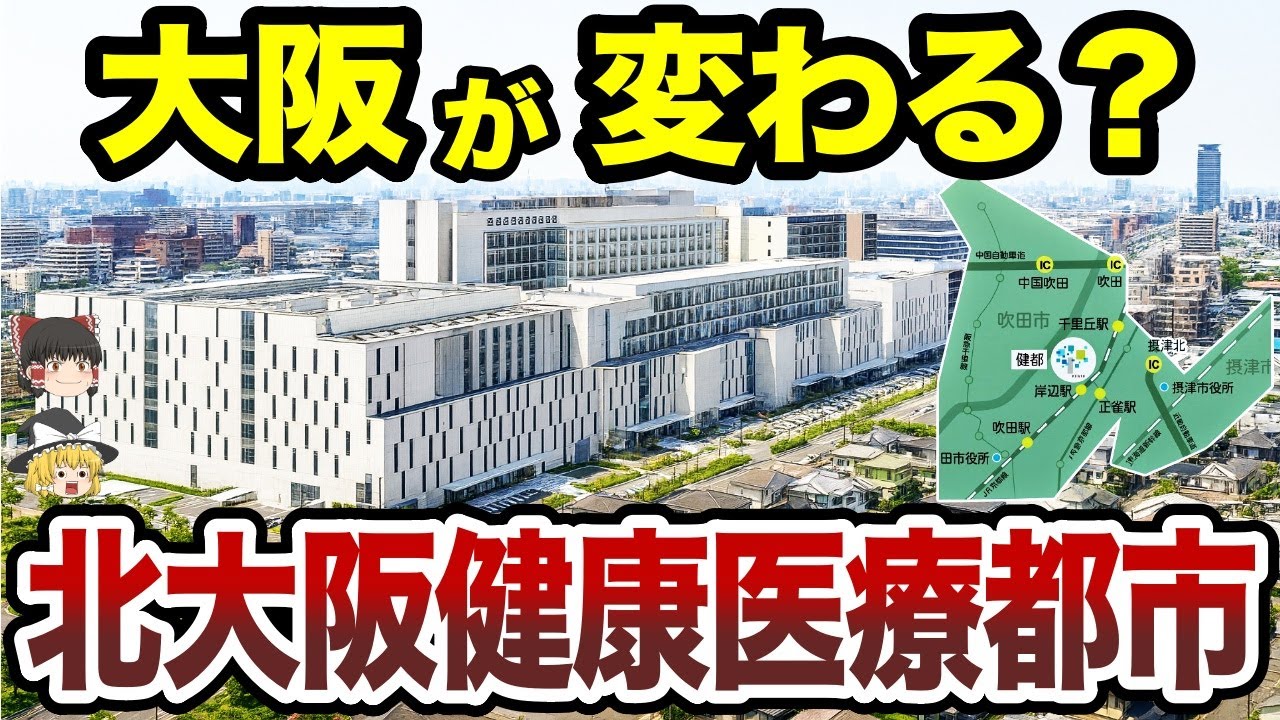 【日本地理】大阪が変わる？──吹田市の北大阪健康医療都市【ゆっくり解説】