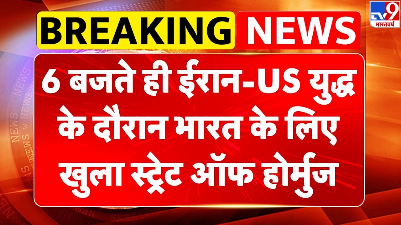 Iran-Israel War Update: 6 बजते ही ईरान-US युद्ध के दौरान भारत के लिए खुला स्ट्रेट ऑफ होर्मुज -TV9