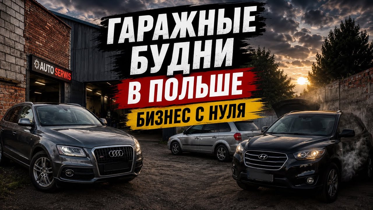 Гаражные будни! Автосервис в Польше с нуля! Audi, BMW, Nissan, Opel, Ford ! Ремонт любой сложности! 