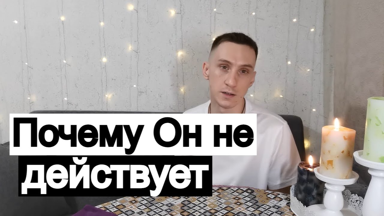 Таро онлайн Почему Он не действует