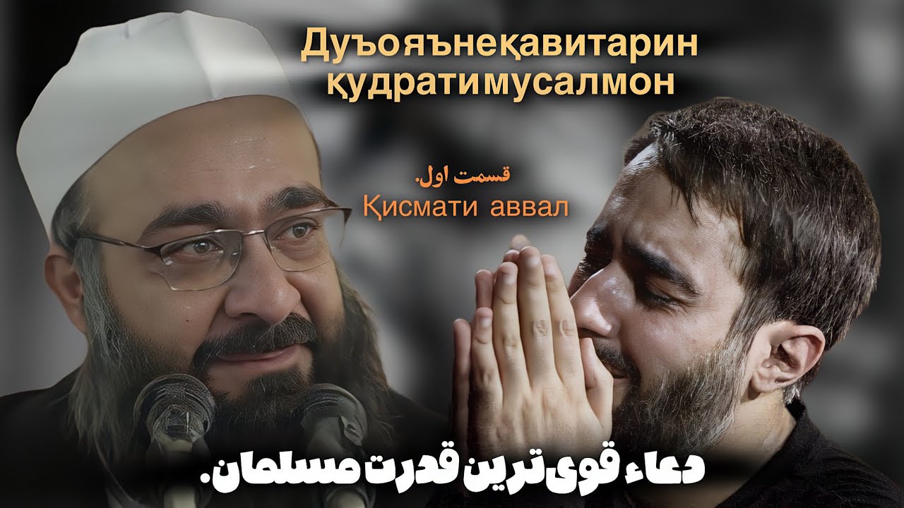 دعاء قوی‌ترین قدرت مسلمان.! Дуъо яъне қавитарин қудрати мусалмон 🎙️مولانا بهزاد فقهی.