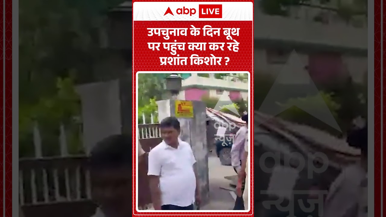 Prashant Kishore Viral Video : उपचुनाव के दिन बूथ पर पहुंच क्या कर रहे Prashnat Kishore? | #ytshorts