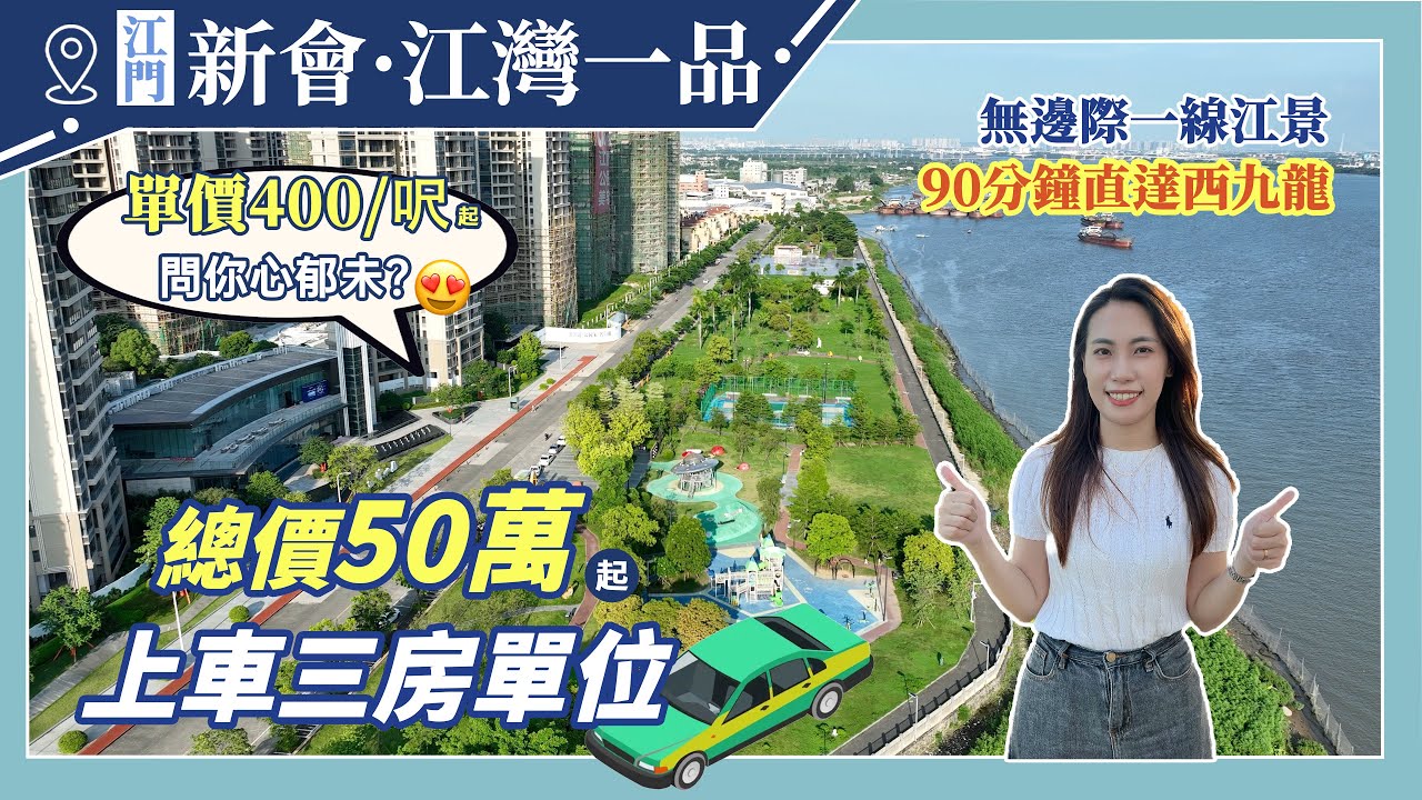 【江門有樓睇】豪宅頭排55萬二排50萬三排40萬，1000呎三房單位｜無邊際江景｜最後的500蚊呎江景房｜自帶豪華配套90min直西九龍｜江門新會｜江灣一品