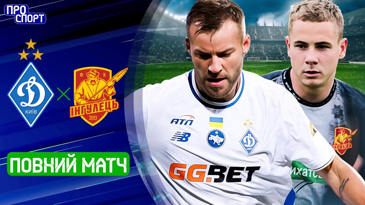 ⚽ ДИНАМО – ІНГУЛЕЦЬ. ПОВНИЙ МАТЧ! 1/4 кубку України сезону-2025/26