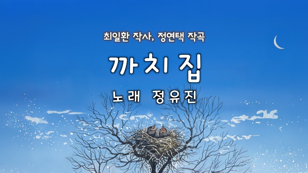 까치집 / 최일환 작사 / 정연택 작곡 / 노래 정유진
