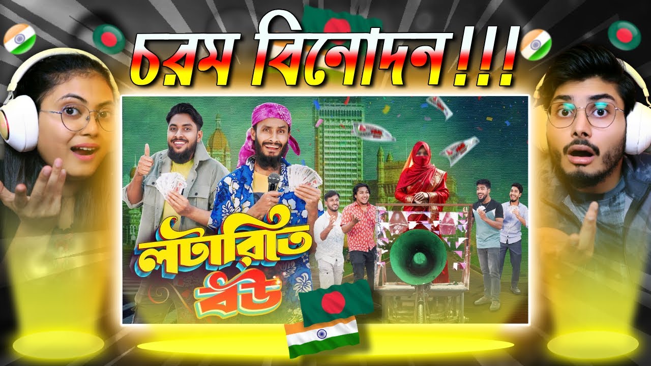 Indian Guys React to লটারিতে বউ | Lotary Te Bou | Bangla Funny Video | Family Entertainment bd