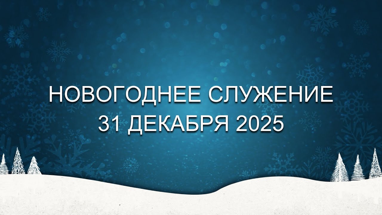 31 Декабря, 2025 | Новогоднее Служение | Церковь Свет Миру, Торонто