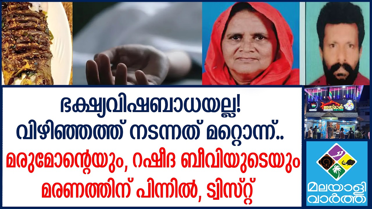 വിഴിഞ്ഞത്തെ സത്യം ഇതാണ് rasheeda beevi-food poison death