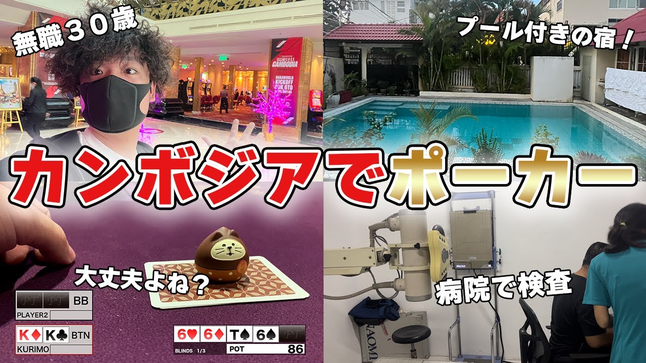 カンボジアでポーカーしてきたけど...