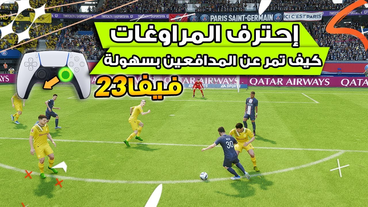 فيفا 23 - شرح افضل طرق الدربل و المراوغات + كيفية المرور عن المدافعين بسهولة !! 🔥🎮