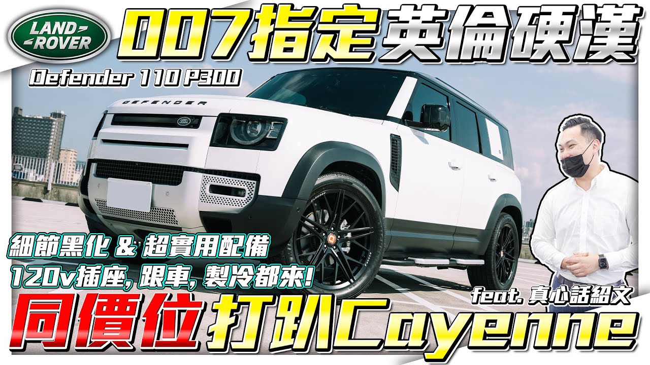 【全地形王者】同價位打趴凱燕!? 裡外兼具的英倫硬漢！快400萬 Defender 輕鬆應付台灣交通環境【弘達來收車ep.33】