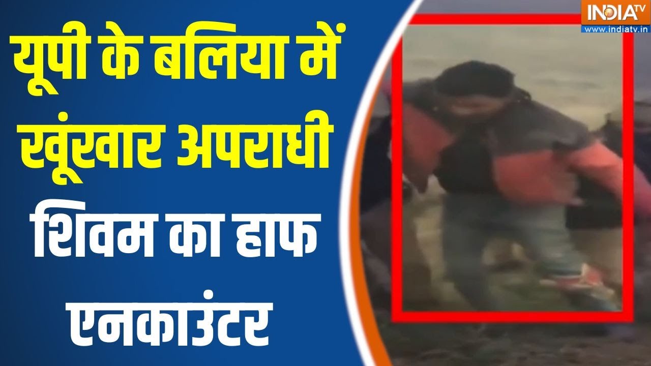 UP Ballia Encounter News : यूपी के बलिया में खूंखार अपराधी शिवम का हाफ एनकाउंटर | CM Yogi News
