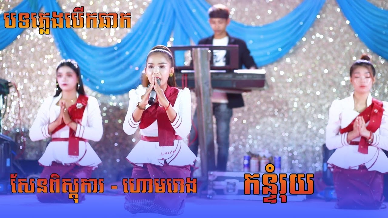 ហោមរោង សែនពិស្តុការ , កន្ទំរុយ , បទភ្លេងការបេីកឆាកបីរបទជាប់គ្នា | រស្មីបញ្ញាតន្រ្តី