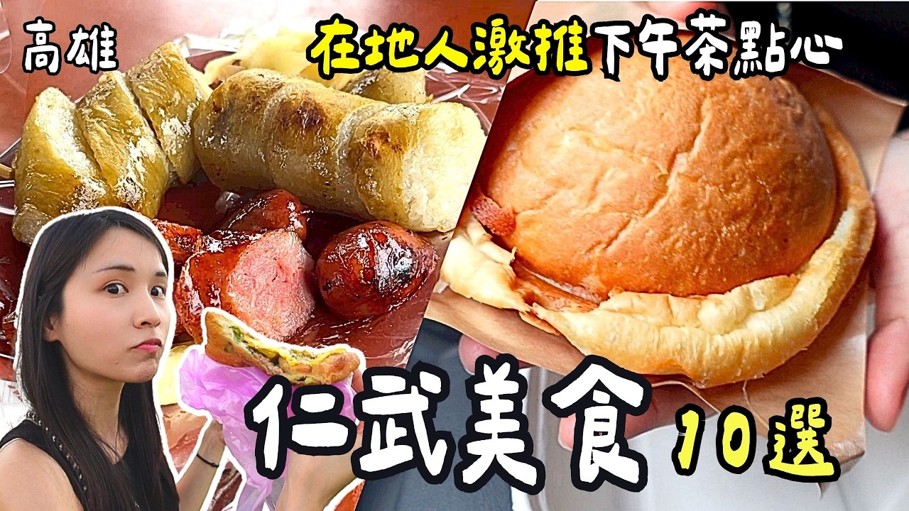 ❁【高雄美食】仁武必吃美食10選！在地超人氣光之塔蔥肉餅、仁武烤鴨吃透透！炭香十足無名黑輪大腸香腸車！一個充滿愛的行政區！