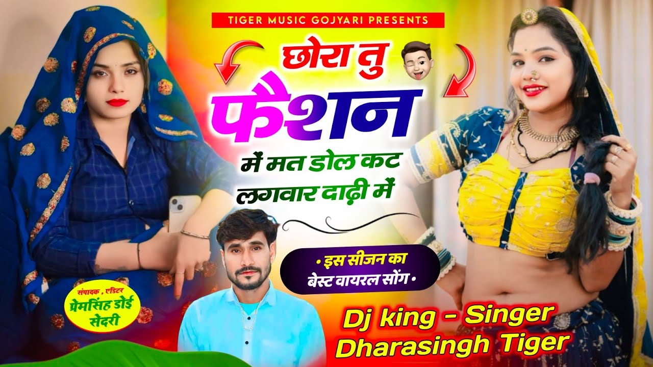 Song_{2105}~#singer_dharasingh_tiger..// छोरा तु फैशन में मत डोल कट लगवार !! #ghazalsongs #song