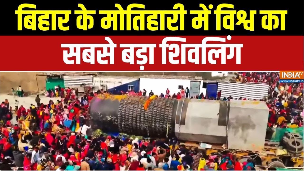 Motihari Shivling : 33 फीट ऊंचाई, 210 टन वजन, 45 दिनों की यात्रा | World's Largest Shivling in Bihar