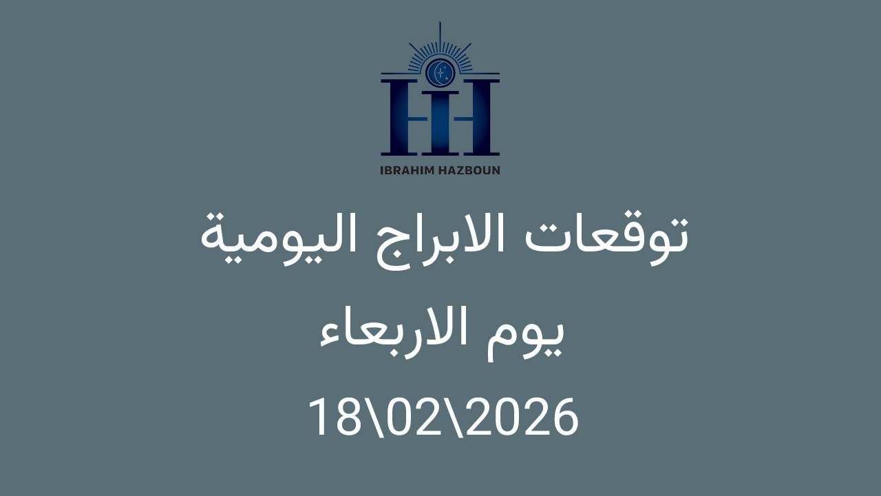 ابراهيم حزبون - توقعات الأبراج اليومية  - انتقال الشمس الى برج الحوت - الاربعاء 18\02\2026