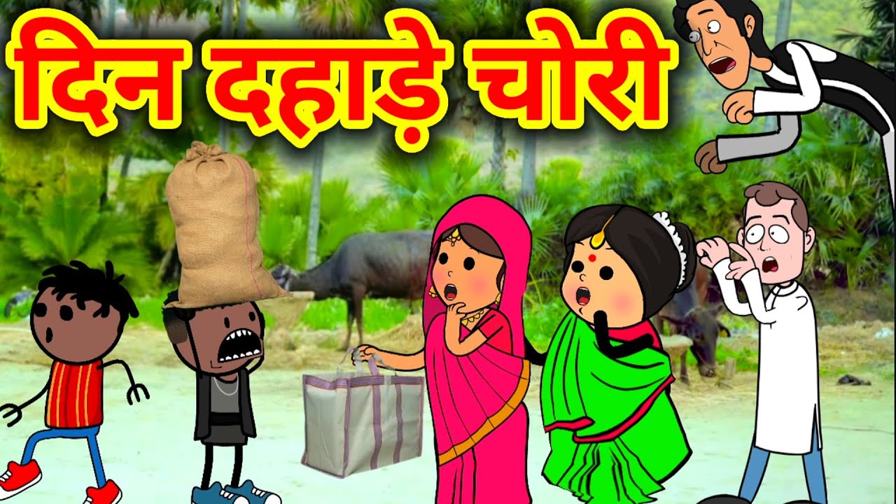 दिन दहाड़े चोरी होइगा। GONDA CARTOON