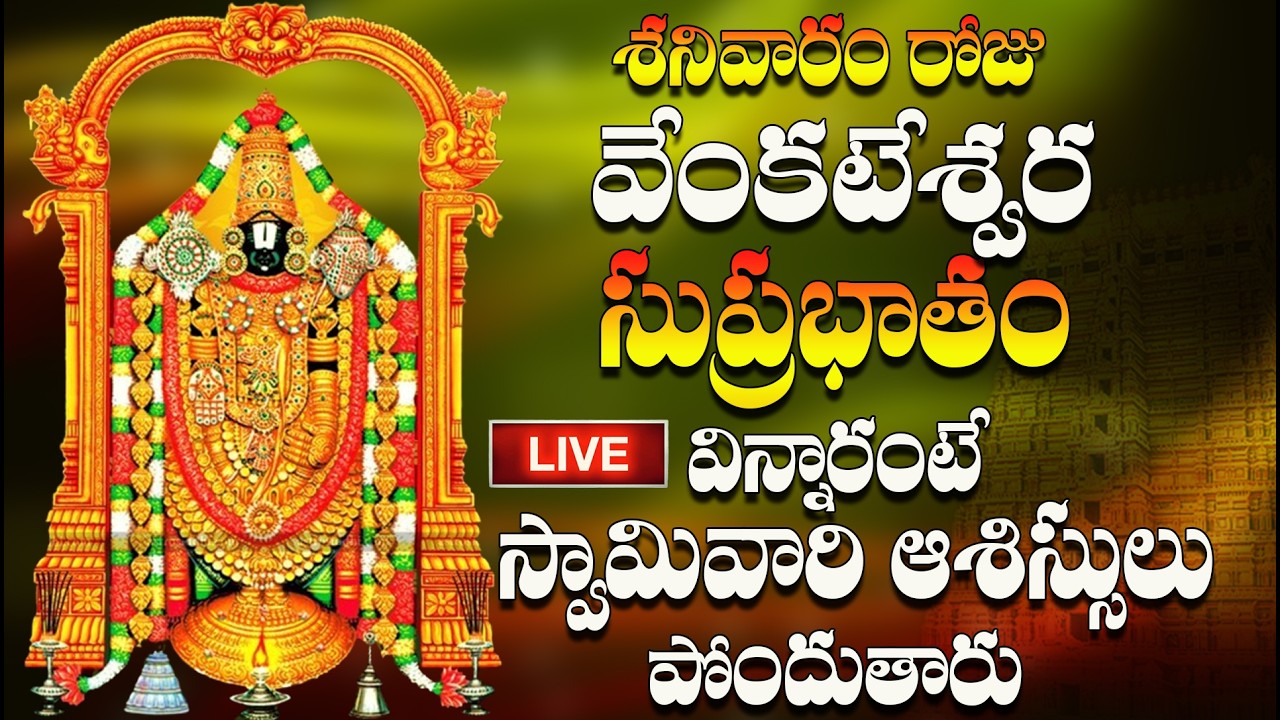 🔴LIVE శనివారం రోజు వెంకటేశ్వర సుప్రభాతం విన్నారంటే నిత్య సిరి సంపదలు అష్టఐశ్వర్యాలు వరిస్తాయి