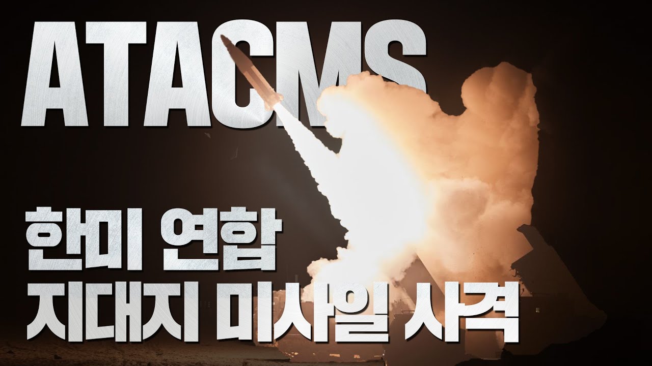 한&middot;미 연합 지대지미사일 사격 실시 | 대한민국 국방부