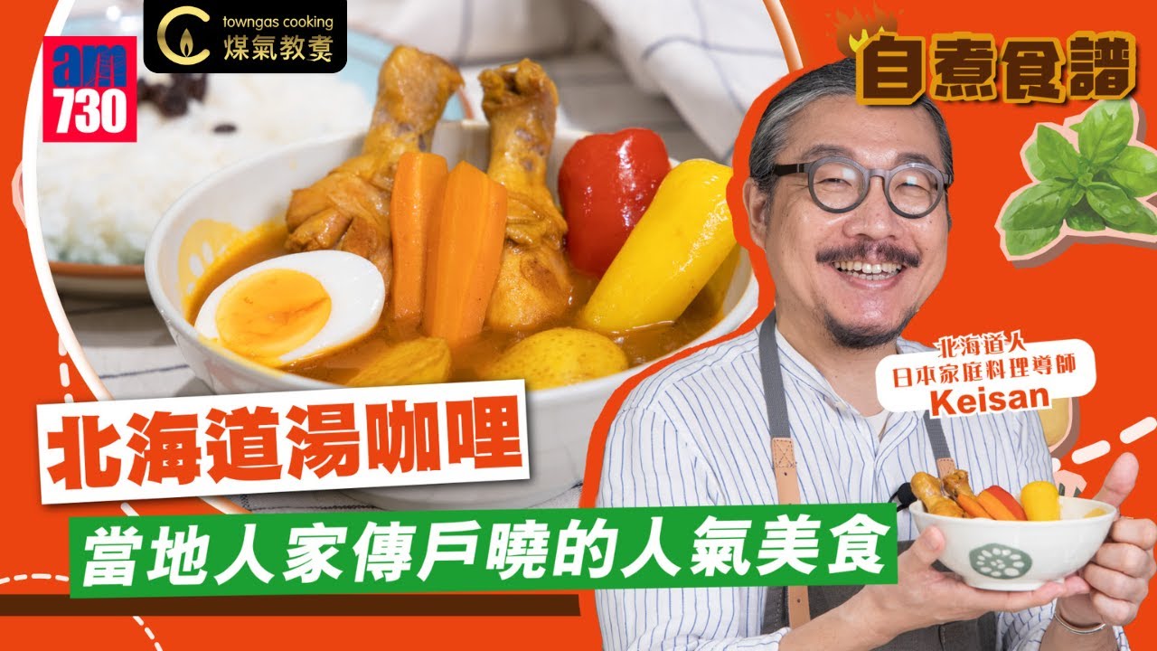 【日本大廚Keisan教你煮 #北海道湯咖喱🥘】KOL Friday| Towngas Cooking 煤氣教煑