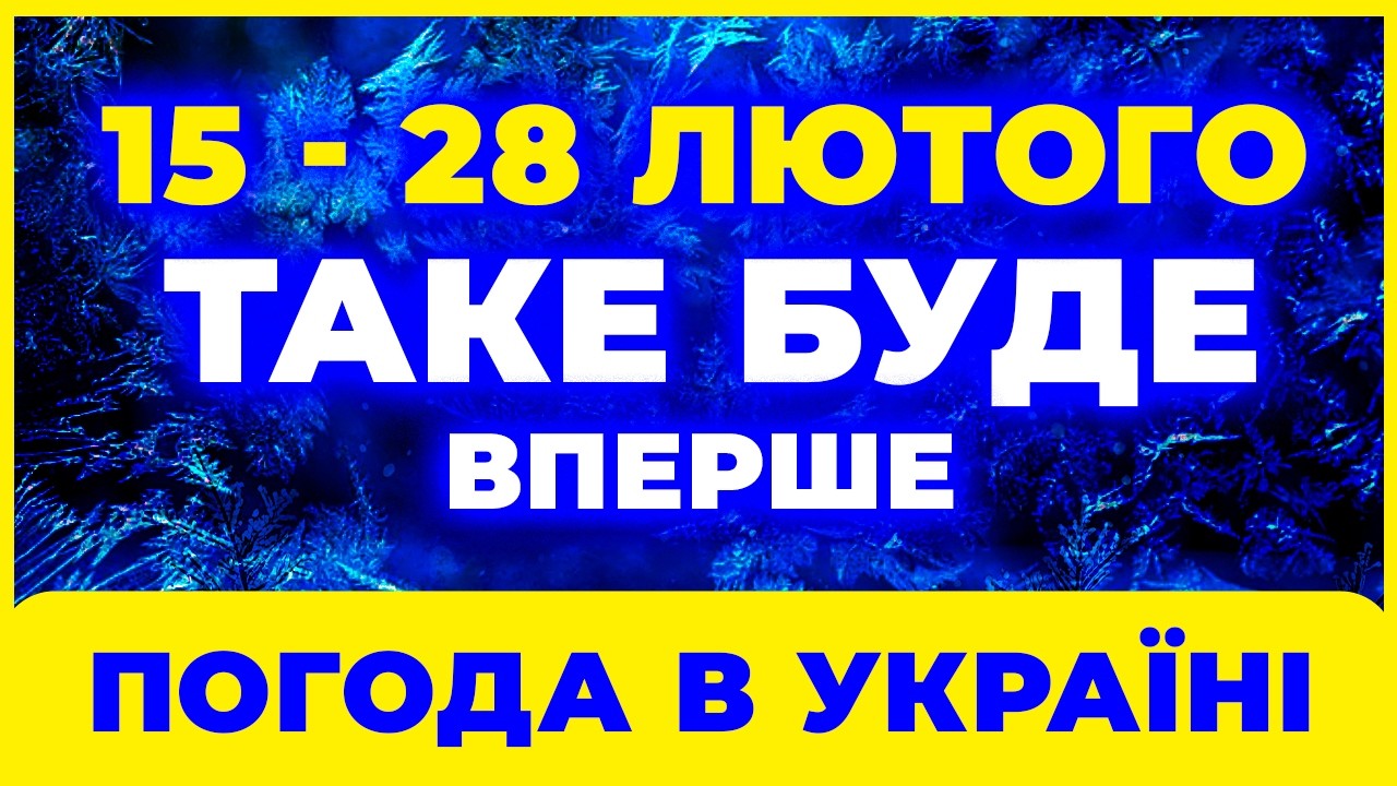 ⚡ Погода ламає плани: попередження синоптиків до 28 лютого