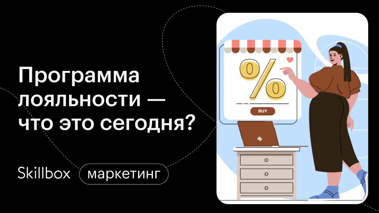 Методы удержания клиентов. Как сейчас работает программа лояльности. Интенсив по маркетингу