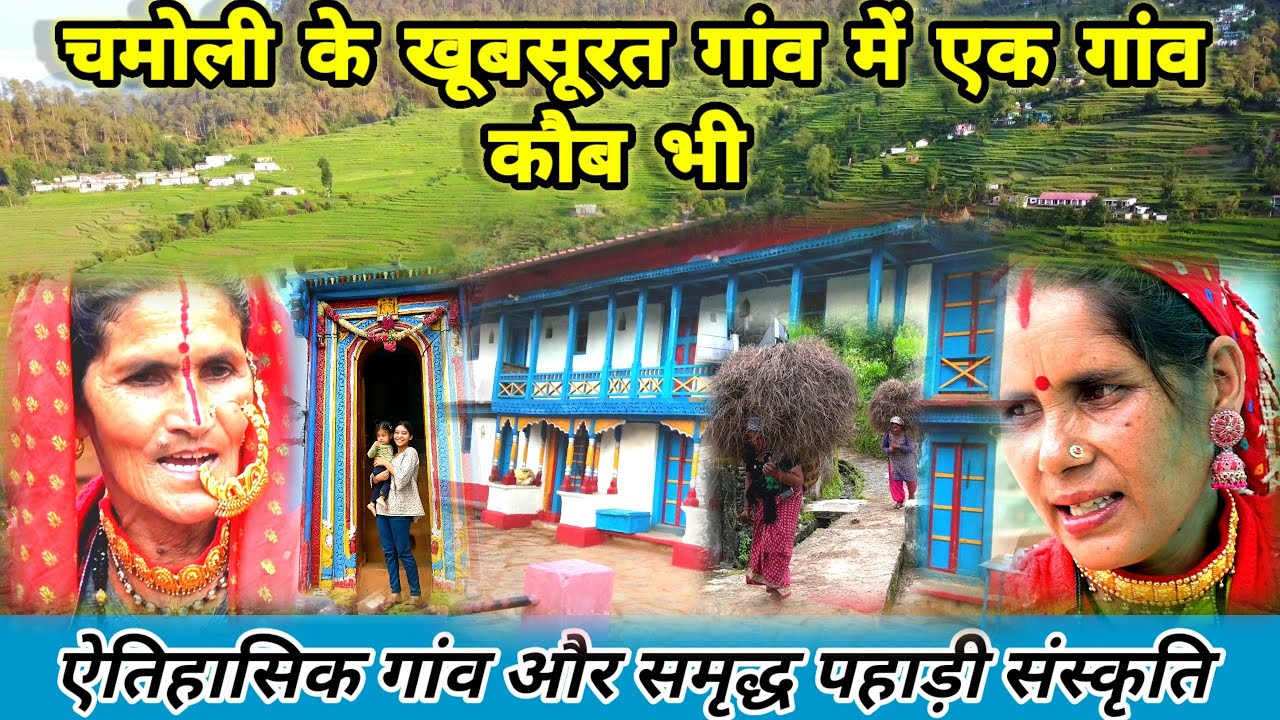 चमोली के खूबसूरत गांवों में कौब गांव की संस्कृति और रीति-रिवाज।।रैबार।।Raibar।