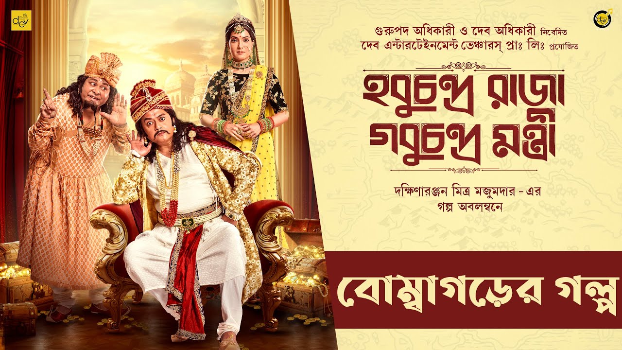 Bombagorer Golpo | Saswata C | Arpita C | Kharaj M | Subhasish M | Aniket C | Kabir Suman | HCRGCM