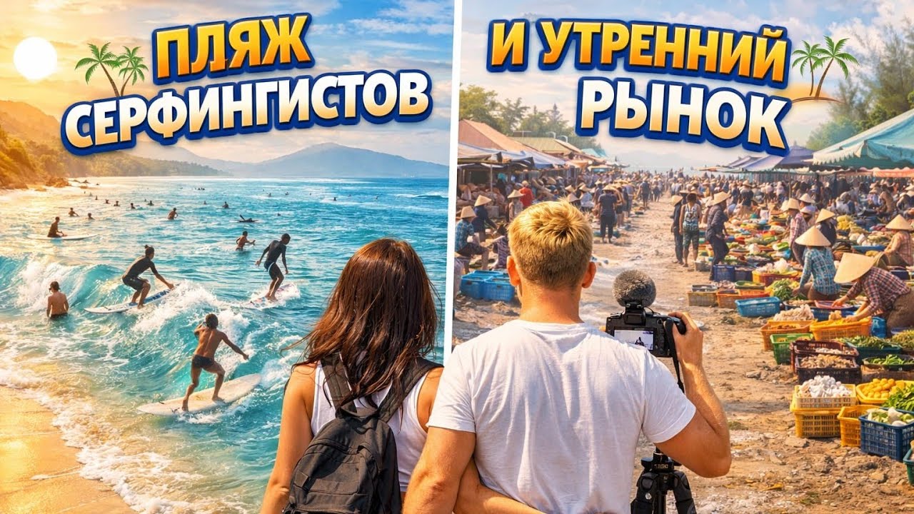 LIVE !!! 😱 ПЛЯЖ СЕРФИНГИСТОВ и УТРЕННИЙ РЫНОК ДАНАНГА 🌴