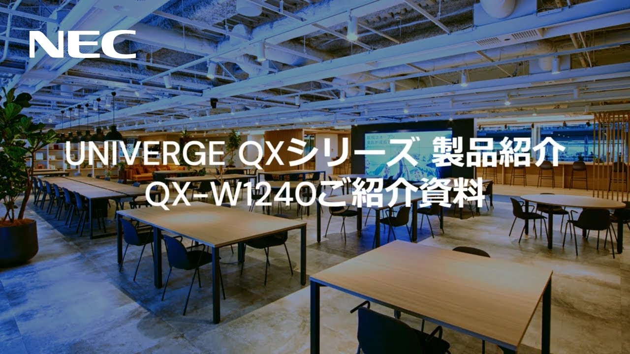 【製品紹介】UNIVERGE QXシリーズ製品紹介QX-W1240ご紹介 [NECプラットフォームズ公式]