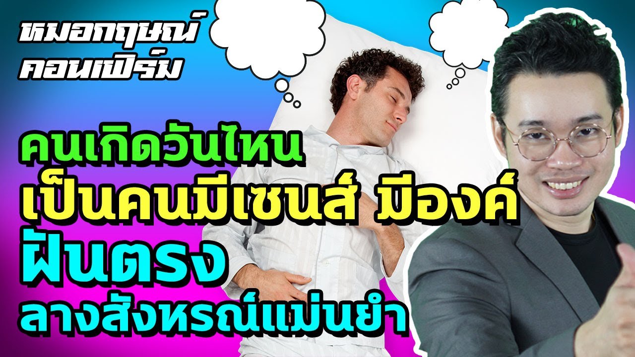 คนเกิดวันไหน เป็นคนมีเซ้นส์ มีองค์ ฝันตรง ลางสังหรณ์แม่นยำ | หมอกฤษณ์ คอนเฟิร์ม