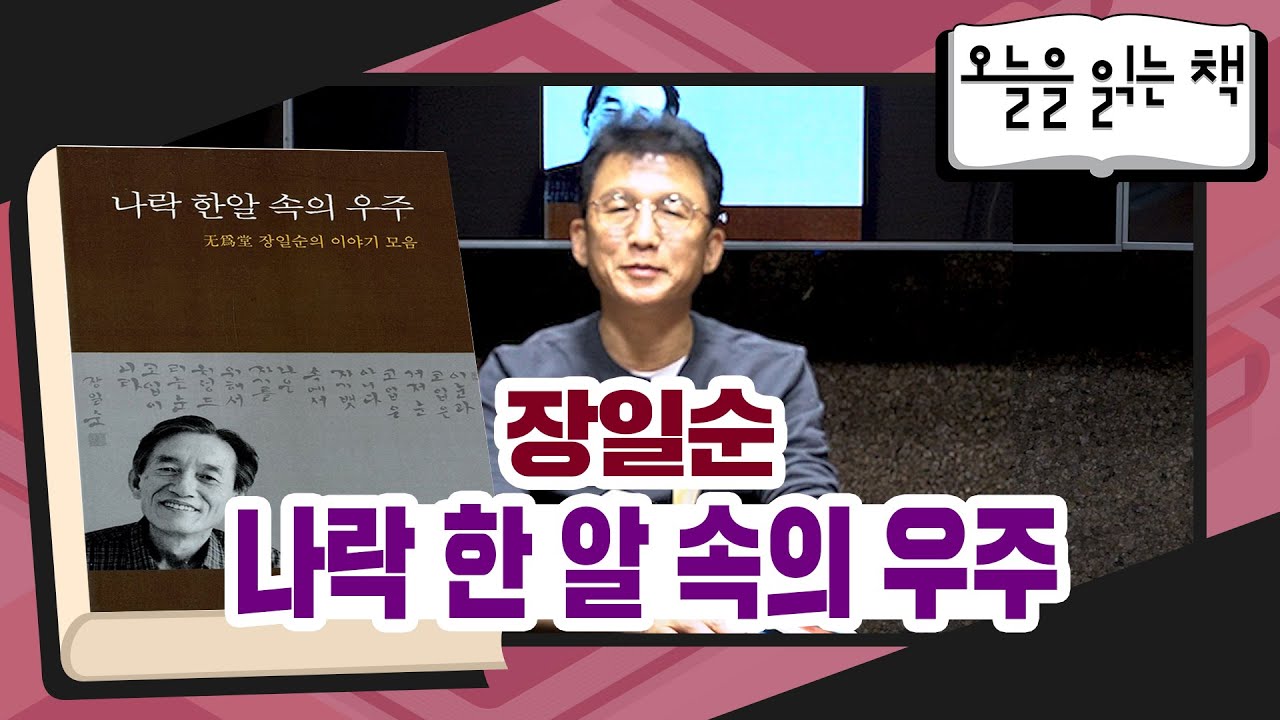 [오늘을 읽는 책] 장일순 - 나락 한 알 속의 우주