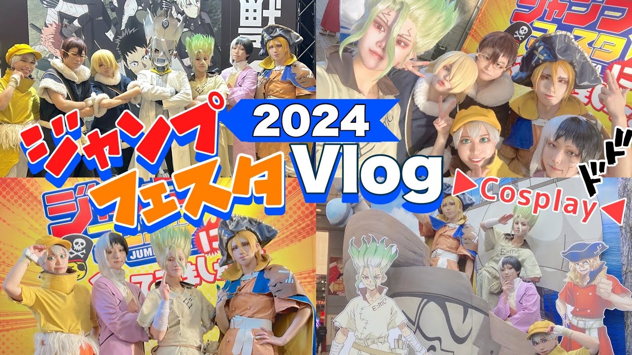 【コスプレ】ジャンプフェスタ2024ドクストコスで参加してきたVlog