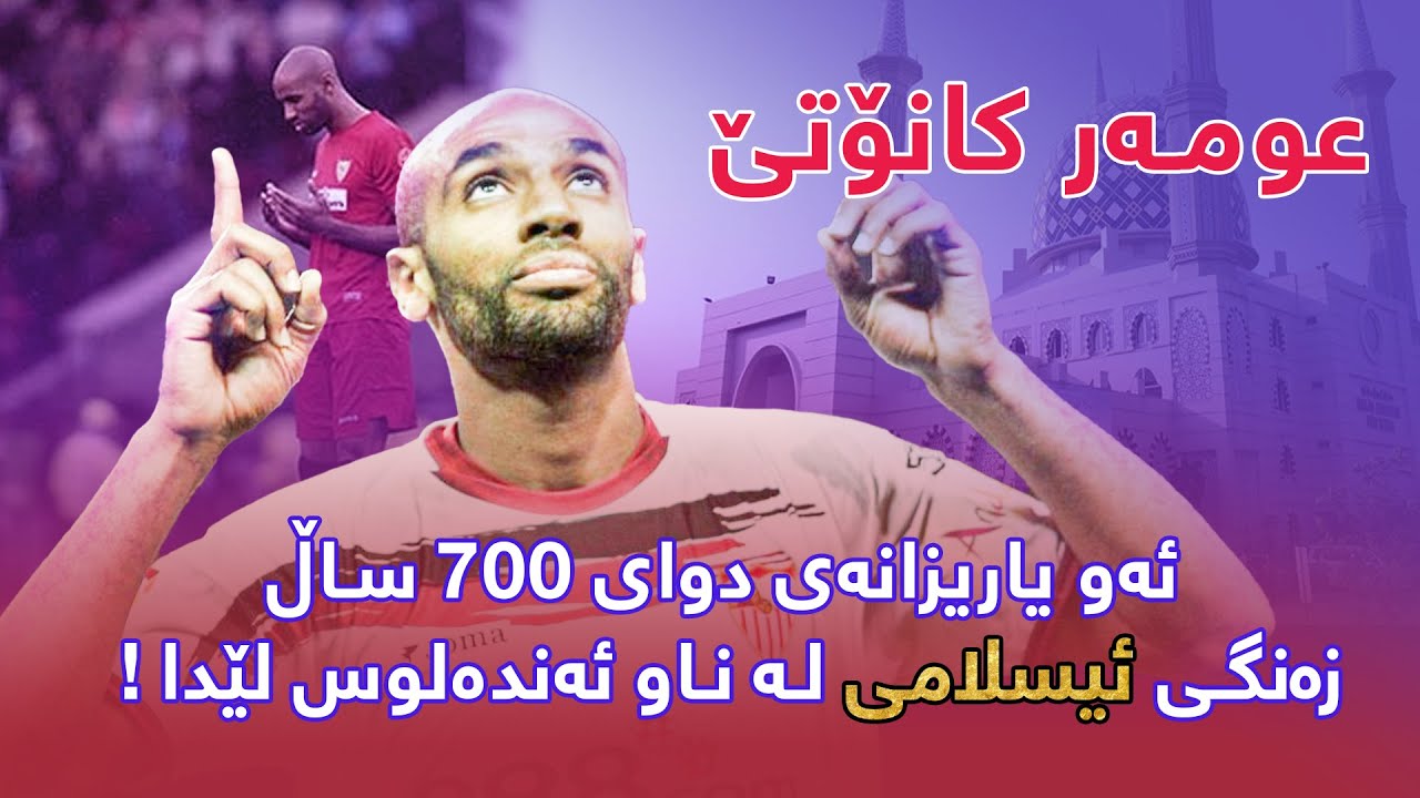 🔻عومەر کانۆتێ ، ئەو یاریزانەی دوای ٧٠٠ ساڵ زەنگی ئیسلامی لە ئەندەلوس لێدا !