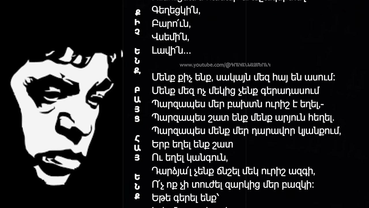 ՔԻՉ* ԵՆՔ, ԲԱՅՑ ՀԱՅ ԵՆՔ - ՊԱՐՈւՅՐ  ՍԵՎԱԿ - Կարդում է Սարգիս Նաջարյանը