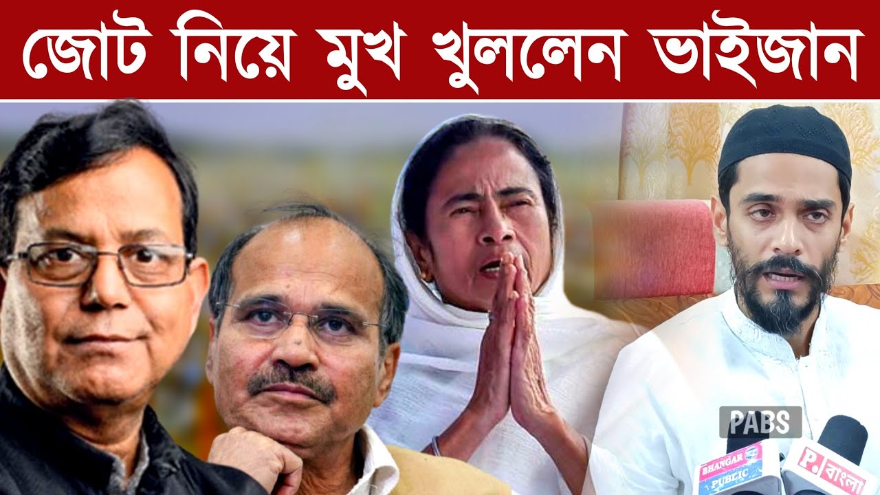 জোট নিয়ে মুখ খুললেন ভাইজান,কার কার সঙ্গে জোট হচ্ছে, বিধায়ক নওসাদ সিদ্দিকীর, MLA Nawsad Siddique