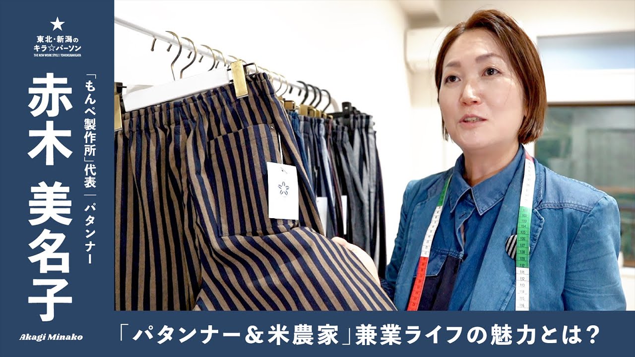 『パタンナー＆米農家』兼業ライフの魅力とは｜もんぺ製作所代表｜赤木美名子さん（新潟県上越市）