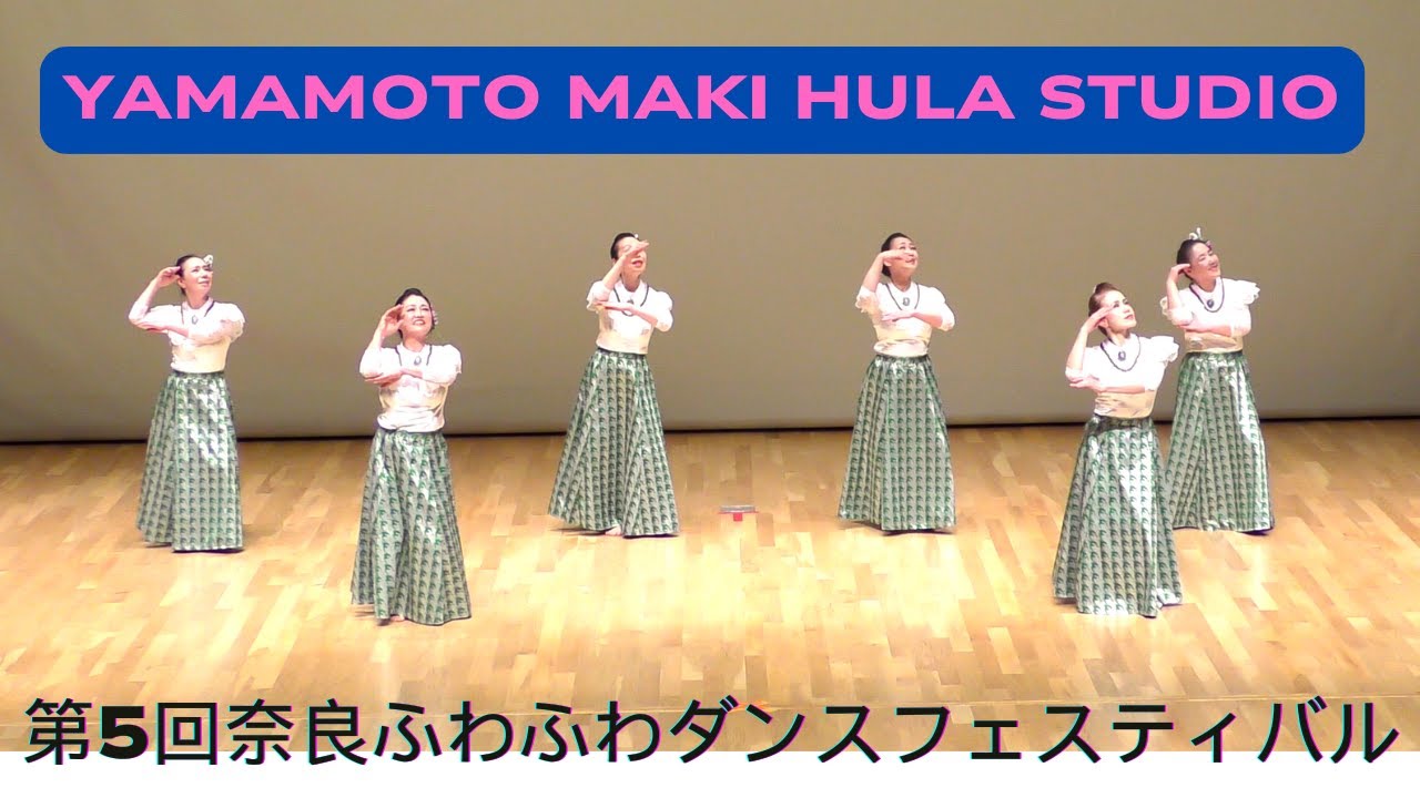 【フラダンス】Yamamoto Maki Hula Studioのクプナの皆さま　音楽はBGM  毎週土曜日シエスタダンススタジオで楽しくレッスン^_^今年もこのステージで踊れる喜びをフラで表現します