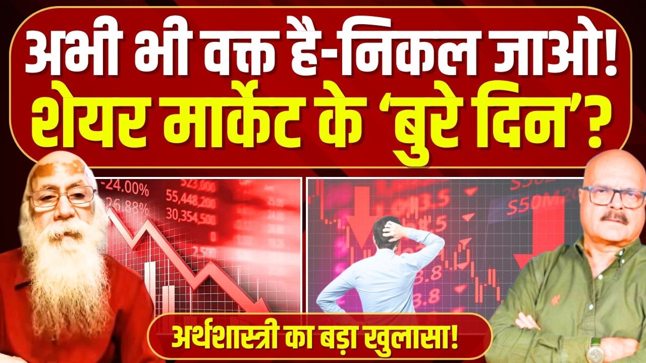शेयर मार्केट पर सबसे बड़ा संकट आने वाला है? Stock Market | US | Trump | Tariffs | Arun Kumar | Abhay