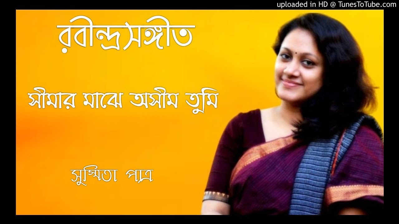 Seemar Majhe Aseem Tumi || সীমার মাঝে অসীম তুমি || Susmita Patra
