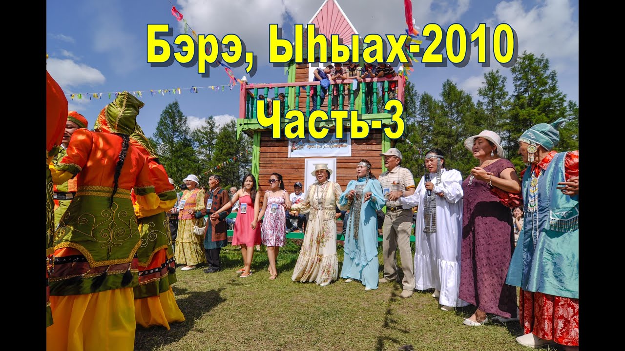 Бэрэ, Ыһыах-2010, Бэс ыйын 27 күнэ. Часть-3