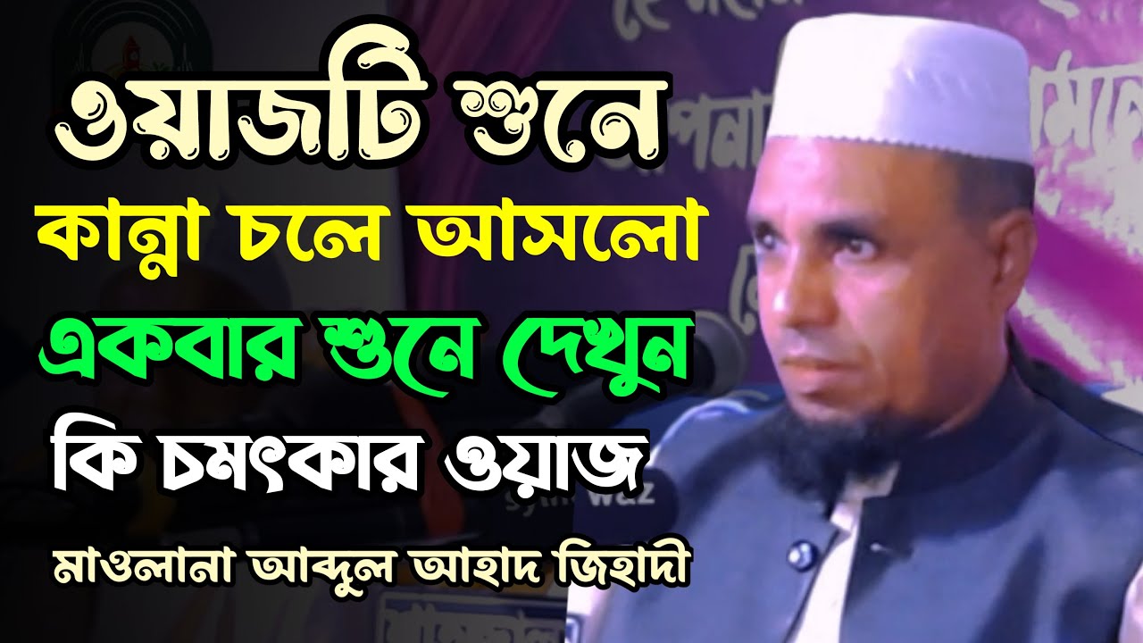 আব্দুল আহাদ জিহাদী হুজুরের অত্যন্ত চমৎকার সুরে সিলেটি ওয়াজ। Abdul Ahad Jihadi Sylheti New Waz 2023