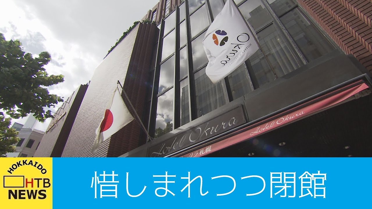 惜しまれつつ閉館　ホテルオークラ札幌　極上フレンチトーストも食べ納め
